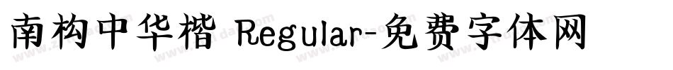 南构中华楷 Regular字体转换